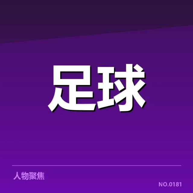 法甲赛程安排:俱乐部竞争力和球迷体验的变化