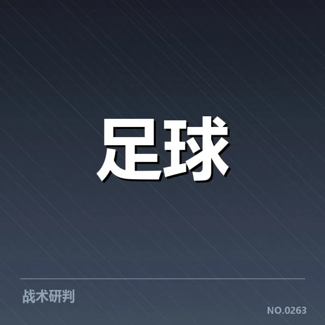 已公布的关键赛程信息及相关数据