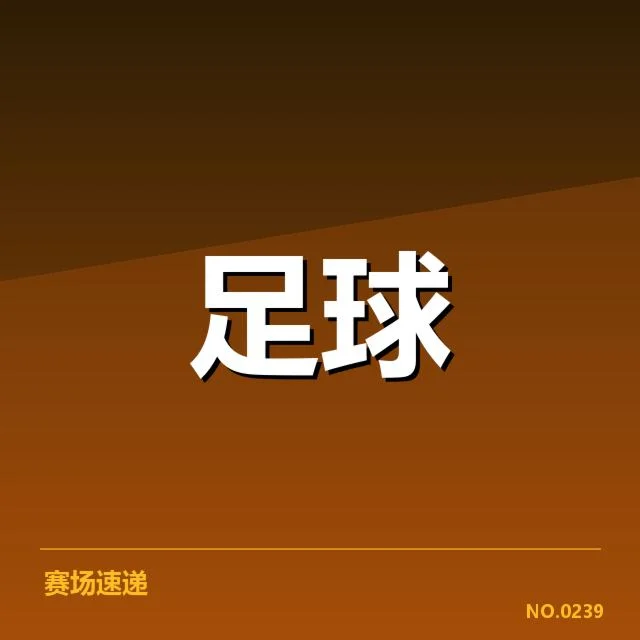 西班牙国王杯转会动向：俱乐部策略转变有何深意？