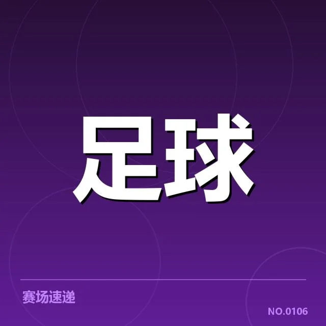 最新确认的转会名单细节披露
