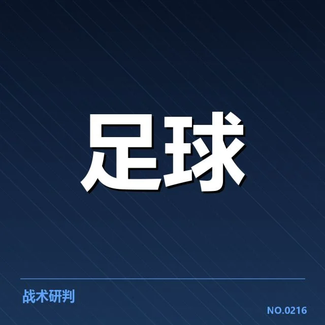 河床锋线配置：主帅策略选择的深层考量