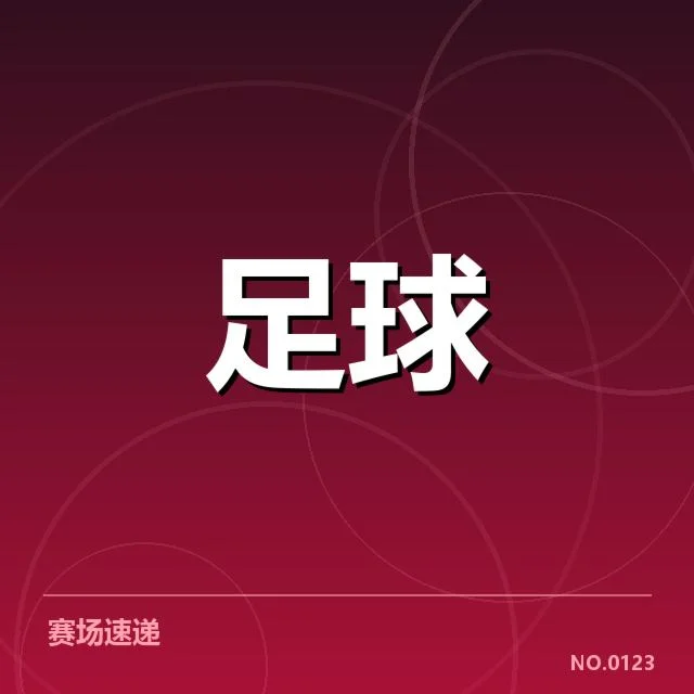 确定的前锋名单与赛程安排揭晓
